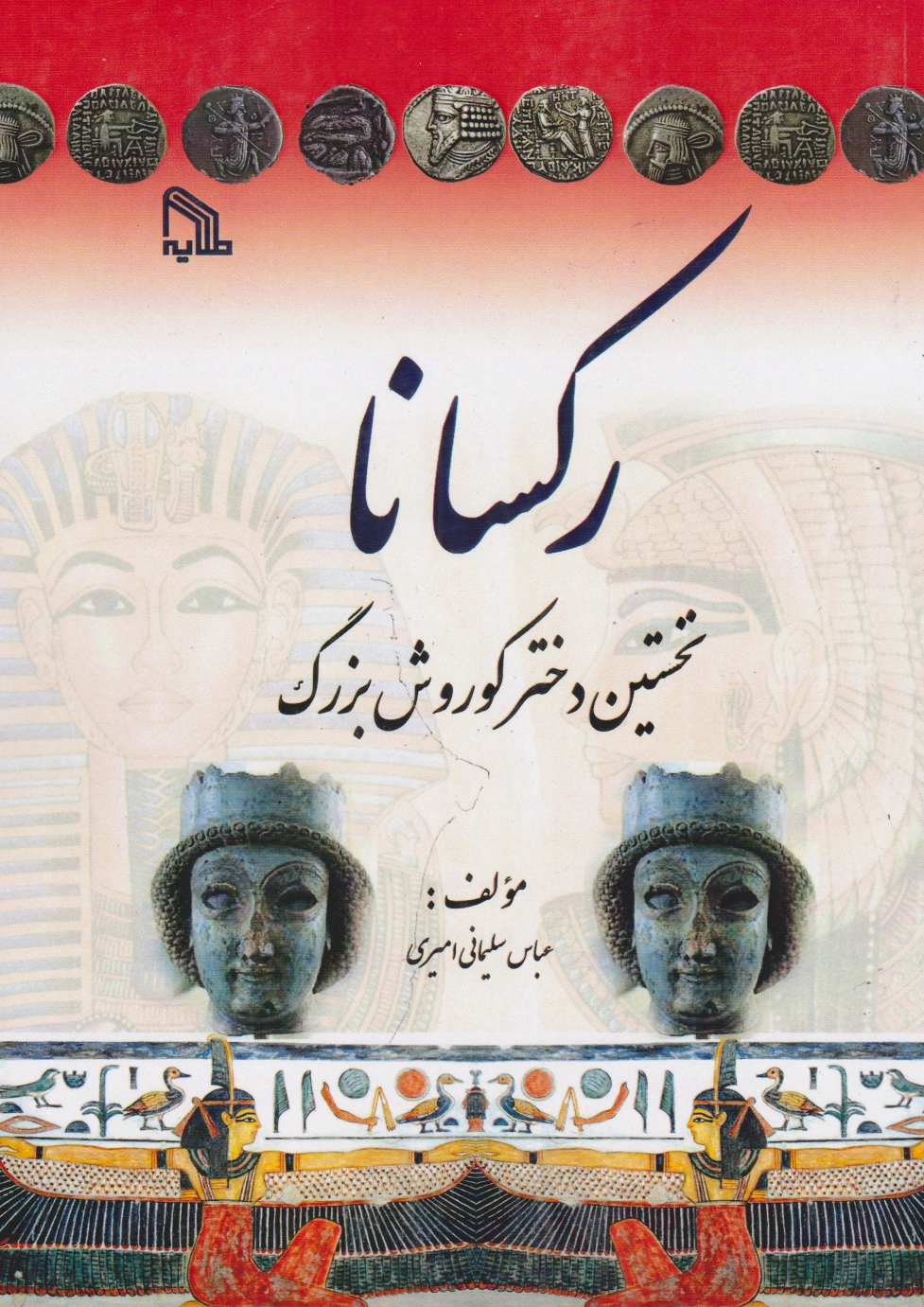 رکسانا