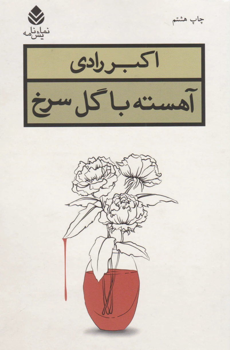 آهسته با گل سرخ