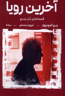 آخرین رویا