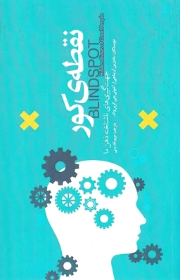 نقطه کور