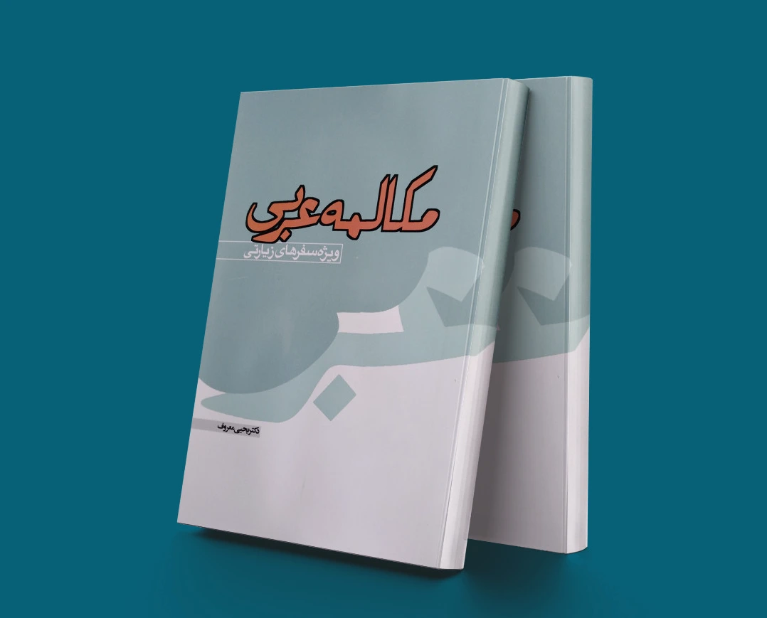 مکالمه عربی