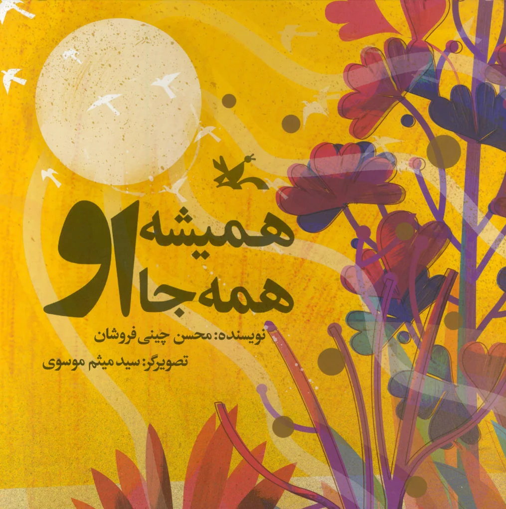 همیشه او همه جا او