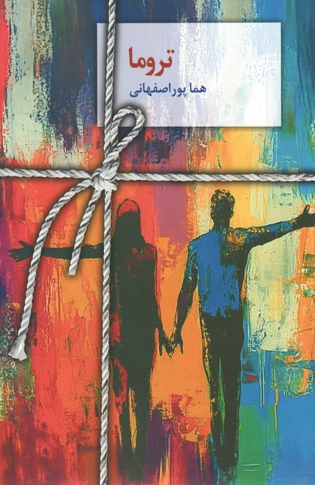 تروما