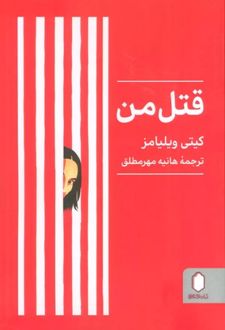 قتل من