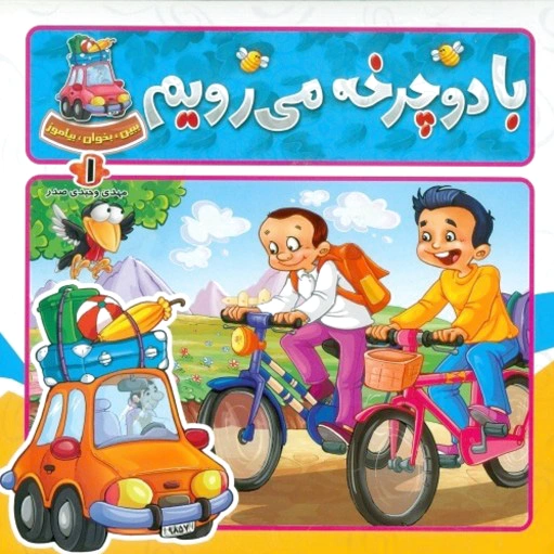 با دوچرخه میرویم