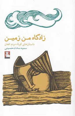 زادگاه من زمین