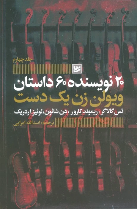 ویولن زن یک دست