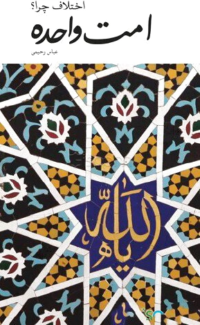 امت واحده