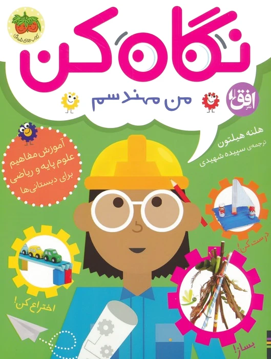 نگاه کن من مهندسم