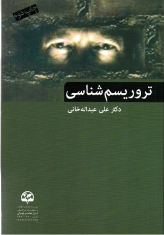 تروریسم شناسی
