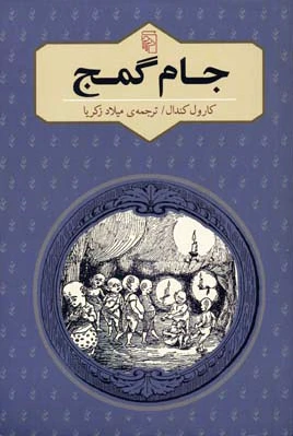 جام گمج