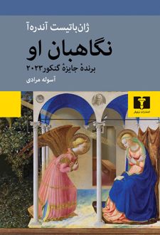 نگاهبان او
