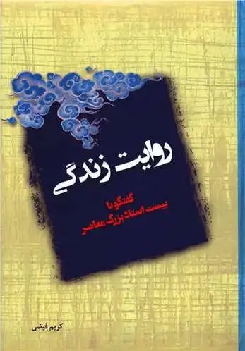 روایت زندگی