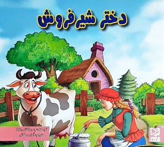 دختر شیرفروش