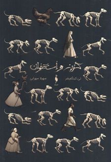 گزنه و استخوان