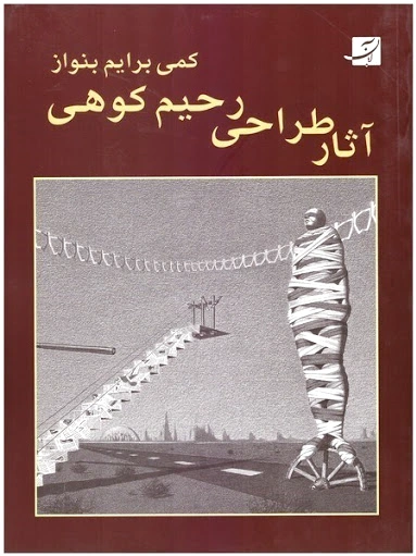 آثار طراحی رحیم کوهی