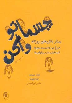 چشماتو واکن