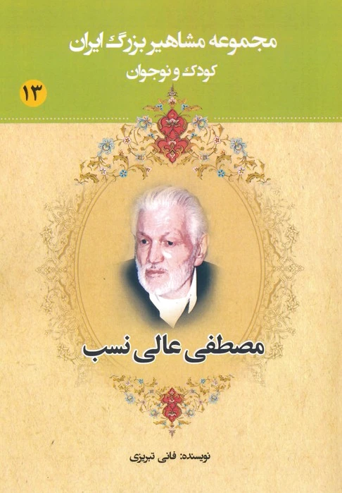 مصطفی عالی نسب