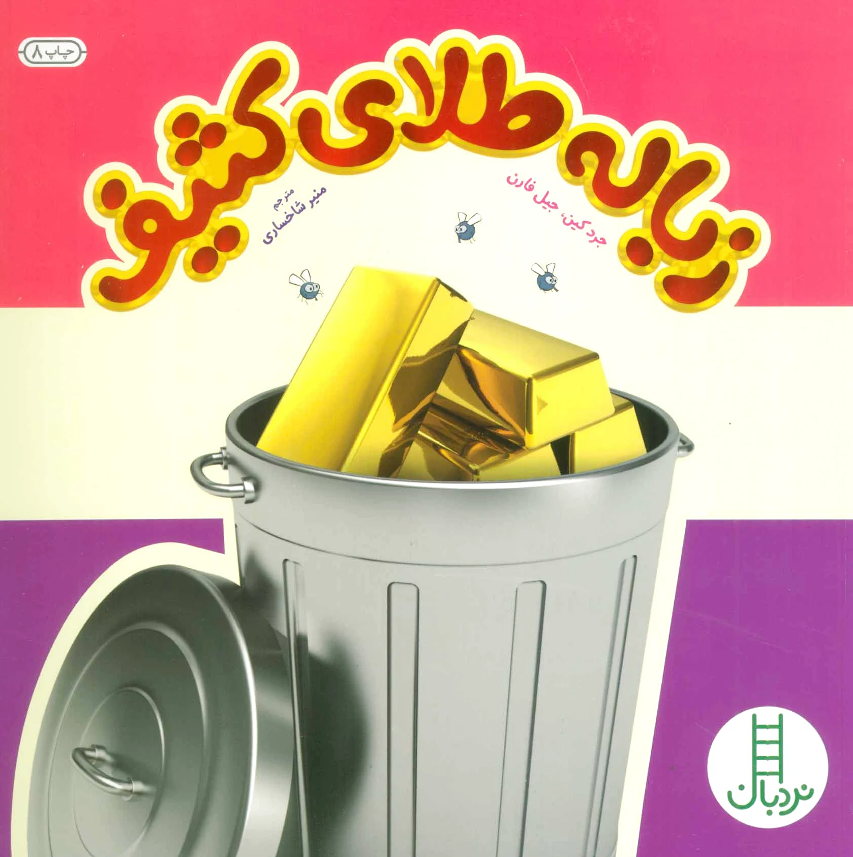 زباله طلای کثیف
