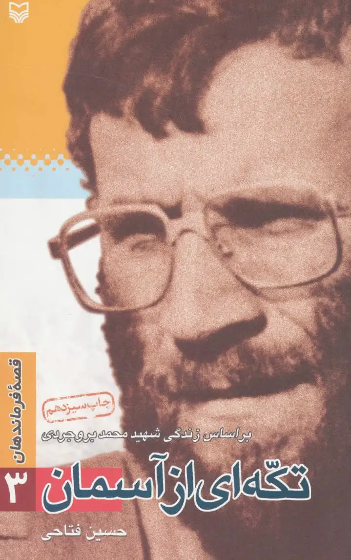 تکه ای از آسمان