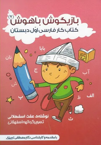 بازیگوش باهوش 2