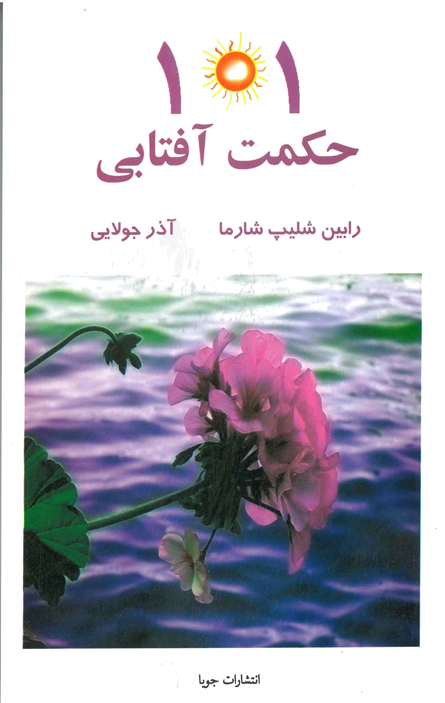 101 حکمت آفتابی