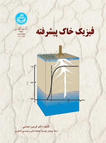 فیزیک خاک پیشرفته