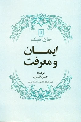 ایمان و معرفت