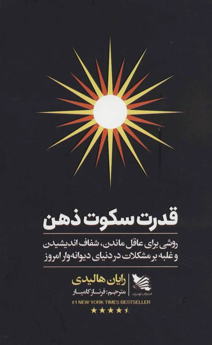قدرت سکوت ذهن