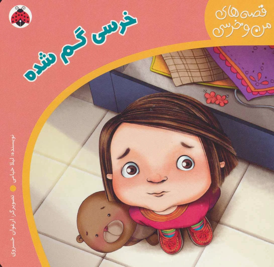 خرسی گم شده