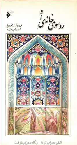 رو سوی خانه او