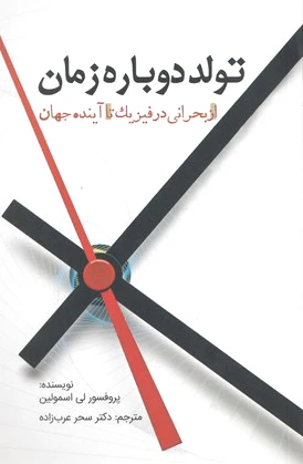 تولد دوباره زمان