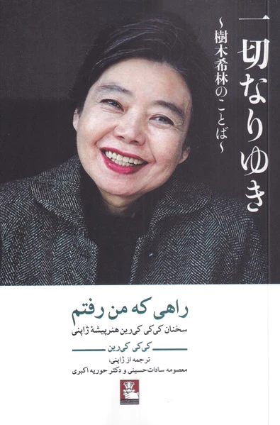 راهی که من رفتم