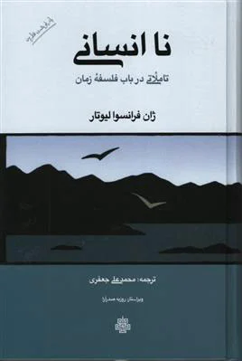 نا انسانی