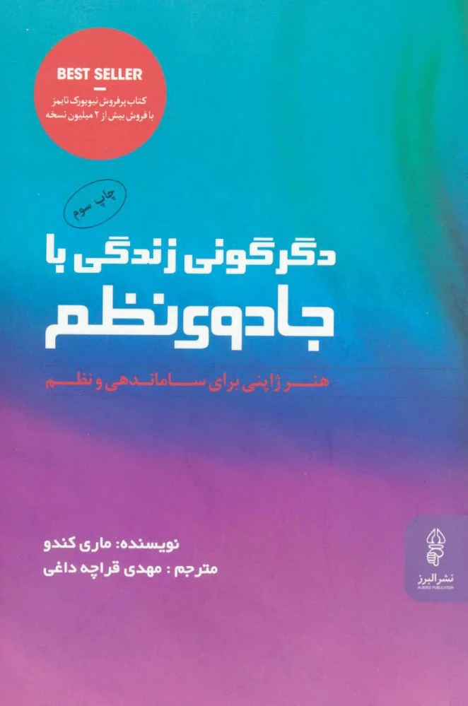 دگرگونی زندگی با جادوی نظم