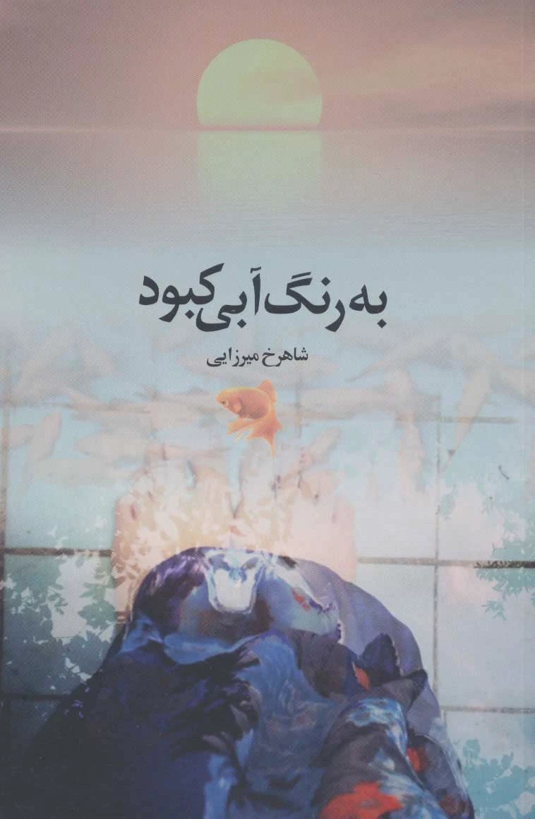 به رنگ آبی کبود