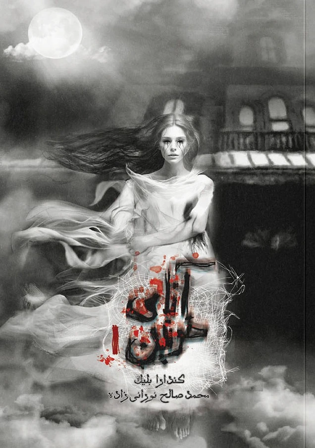 آنای خونین