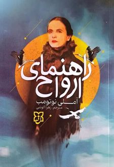 راهنمای ارواح