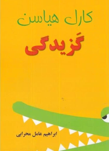 گزیدگی