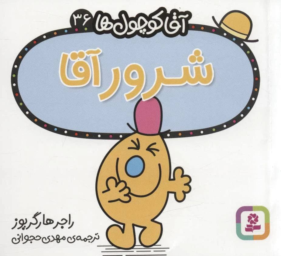 شرور آقا