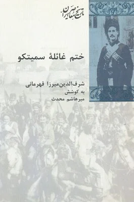 ختم غائله سمیتکو