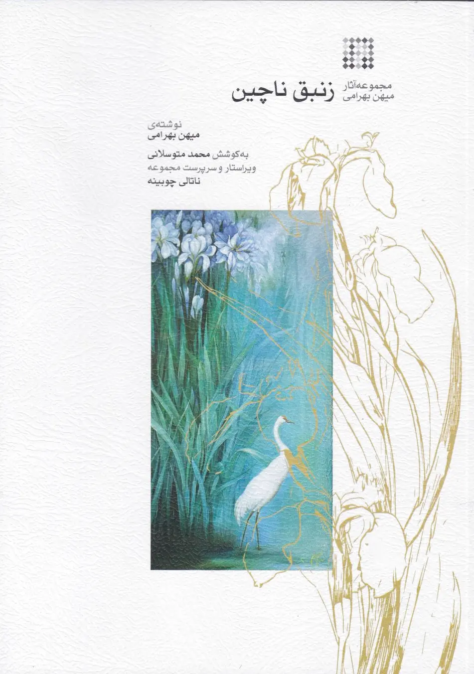 زنبق ناچین