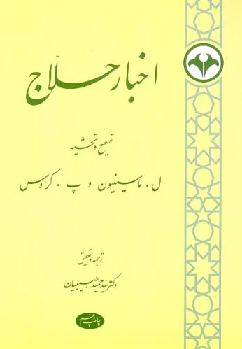 اخبار حلاج