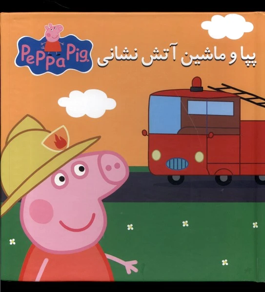 پپا و ماشین آتش نشانی
