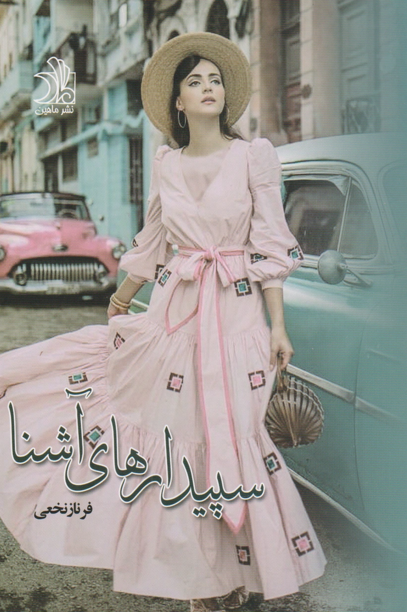 سپیدارهای آشنا (دو جلدی)
