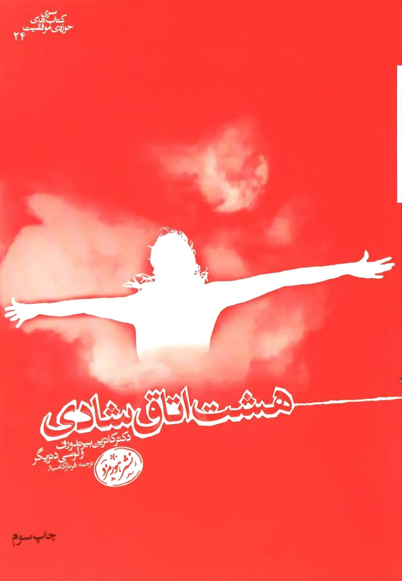 هشت اتاق شادی