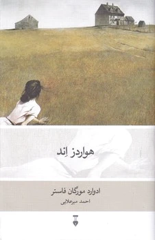 هواردز اند