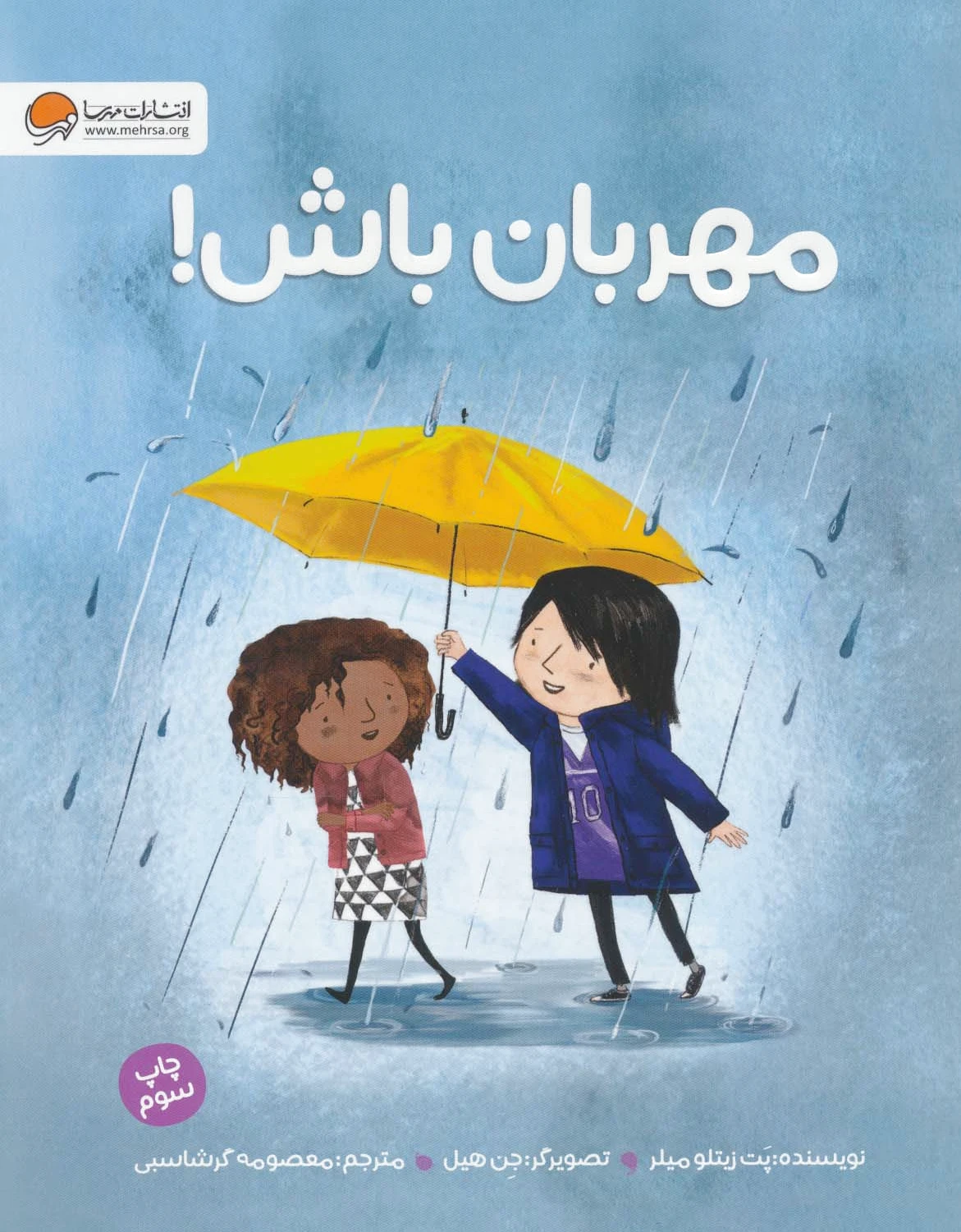 مهربان باش!