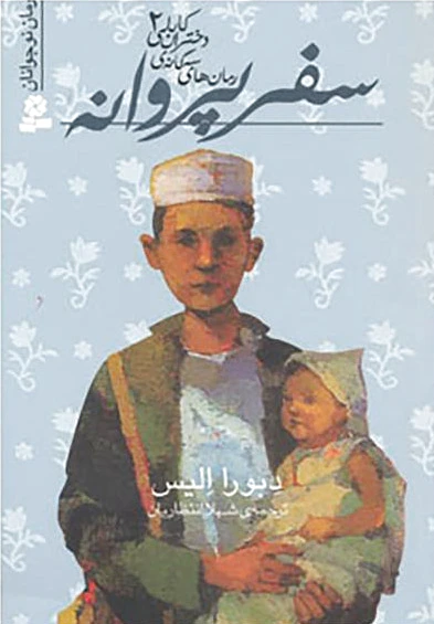 سفر پروانه