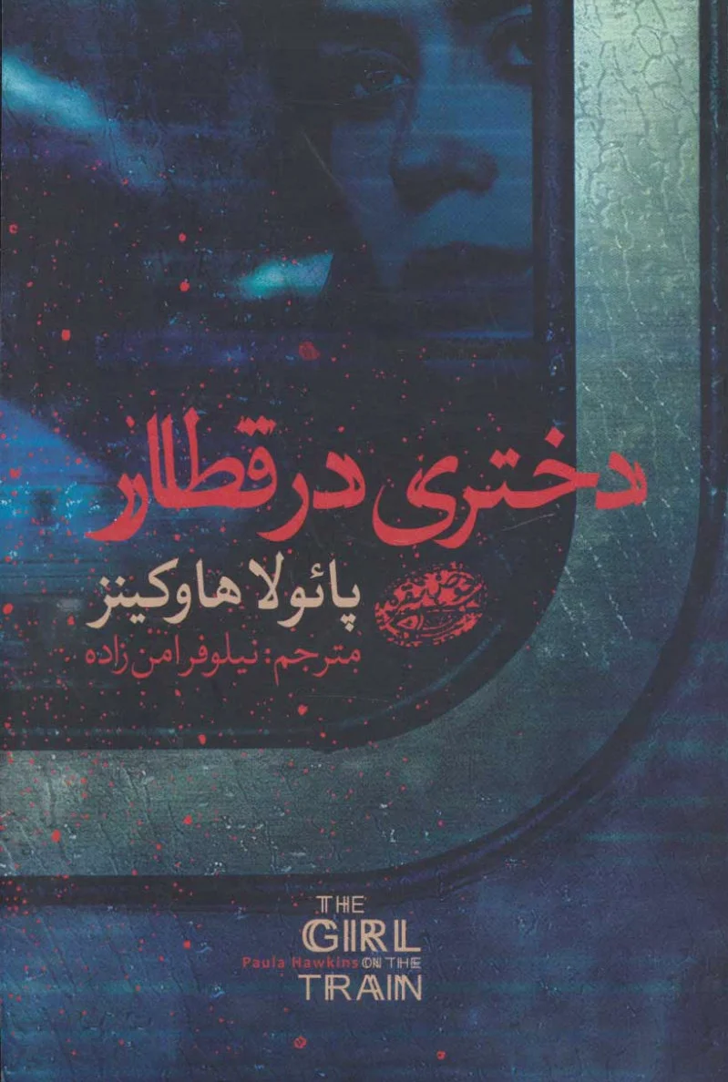 دختری در قطار